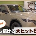 マツダ CX-5｜これぞ、マツダを背負って立つ“イイ車”！
