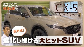 マツダ CX-5｜これぞ、マツダを背負って立つ“イイ車”！