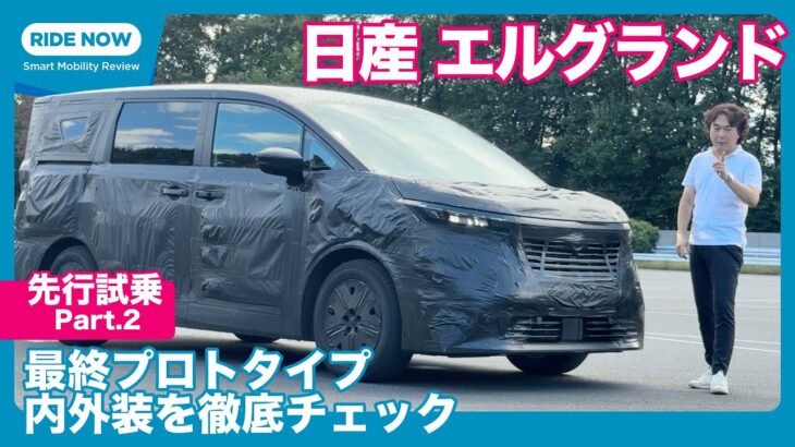 新型 日産エルグランド プロトタイプ 先行試乗 Part.2 内外装編 by 島下泰久
