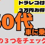 60代、お得に車に乗る方法。ドラレコつければ3万円トクする？  もしかしてまだ高い保険料、払ってませんか？