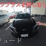 新型プレリュード試乗　俺たちのHondaが帰ってきた！スポーツプラス押しました