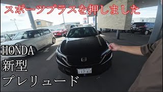 新型プレリュード試乗　俺たちのHondaが帰ってきた！スポーツプラス押しました