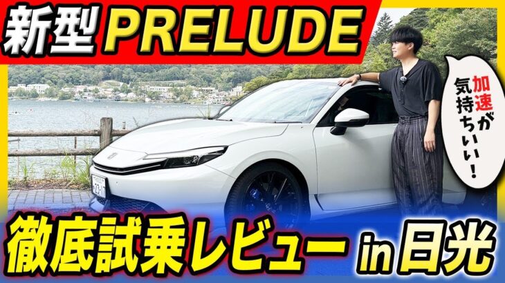 【PRELUDE 試乗レビュー in 日光】秋の紅葉シーズン到来！プレリュードで日光ドライブを満喫してきました
