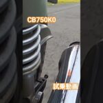 CB750K0 整備完了後の試乗動画です#バイク #旧車 #honda