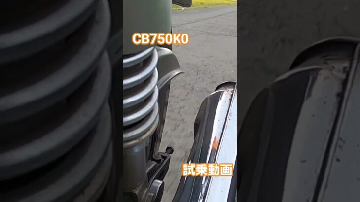CB750K0 整備完了後の試乗動画です#バイク #旧車 #honda