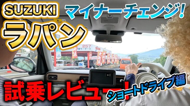 SUZUKI ラパンLC【試乗レビュー】マイナーチェンジ後のショートドライブ！