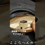 【薪割機】タイヤ交換やってみた