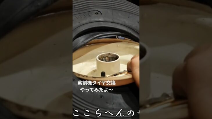 【薪割機】タイヤ交換やってみた