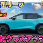 日産 新型 リーフ 【先行試乗】上質な走りで大幅にクラスアップ!! 新世代に相応しい完成度の走行性能!! E-CarLife with 五味やすたか