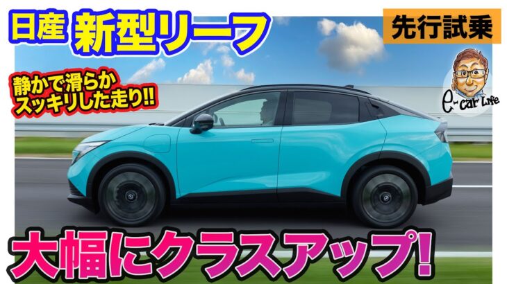 日産 新型 リーフ 【先行試乗】上質な走りで大幅にクラスアップ!! 新世代に相応しい完成度の走行性能!! E-CarLife with 五味やすたか