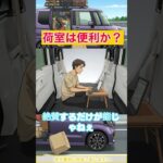 【警告】N-BOXの荷室を「最強」だと思ってるヤツへ