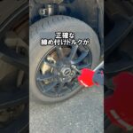 知らない人が多い！？実はある場所にタイヤの締め付けトルクが書いてある！#タイヤ交換 #整備 #車 #車好き #豆知識  #shorts