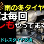 【ピンチ】スタッドレスタイヤ交換はお早めに！大雪前の緊急作業 VLOG風作業映像 #スタッドレスタイヤ #タイヤ交換 #vlog