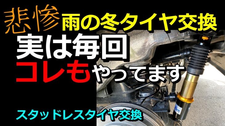 【ピンチ】スタッドレスタイヤ交換はお早めに！大雪前の緊急作業 VLOG風作業映像 #スタッドレスタイヤ #タイヤ交換 #vlog