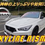 【国産車試乗】Nissan Skyline Nismo(日産スカイラインニスモ)で静岡県道147号線明神峠を走る#002