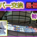 【ワイパー替えゴム 撥水 初級編】2年ぶりにワイパーゴム交換したらドキドキもサイコーだった！