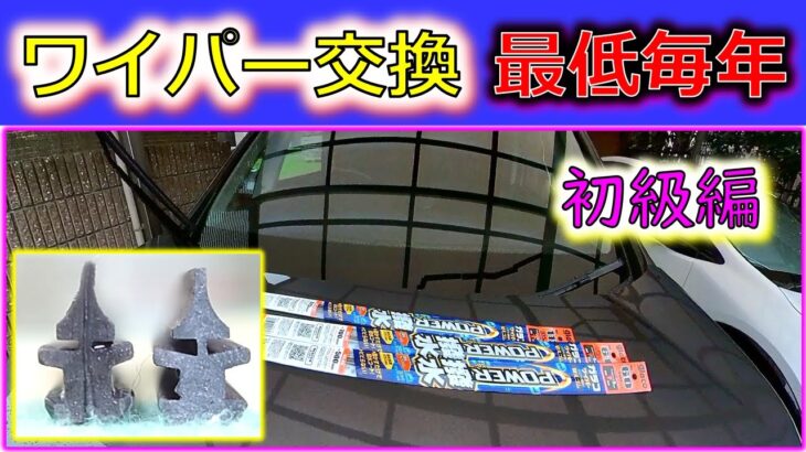 【ワイパー替えゴム 撥水 初級編】2年ぶりにワイパーゴム交換したらドキドキもサイコーだった！