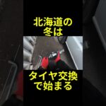 【初雪のまえにタイヤ交換！】ミニキャブのタイヤ交換！#軽バン #ジャッキアップ#ガレージジャッキ#スタッドレスタイヤ  #diy#shorts #北海道