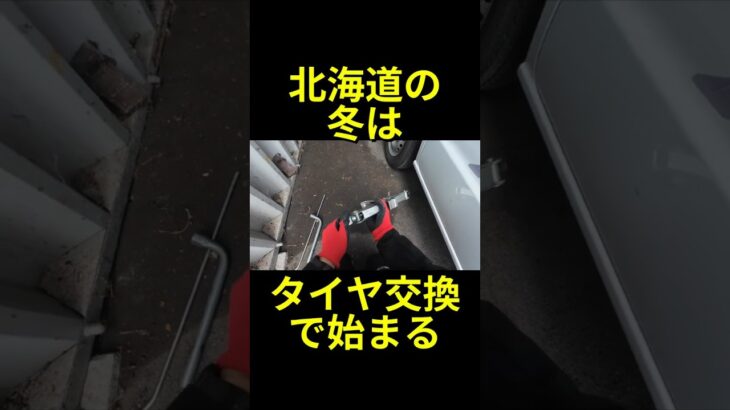 【初雪のまえにタイヤ交換！】ミニキャブのタイヤ交換！#軽バン #ジャッキアップ#ガレージジャッキ#スタッドレスタイヤ  #diy#shorts #北海道