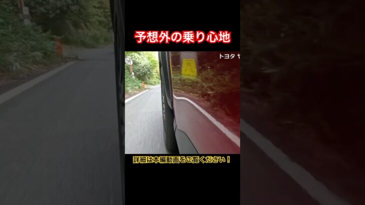 予想外 #Shorts #試乗レビュー #ヤリスクロス