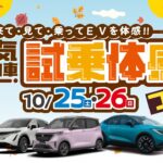 2025年10月25日-26日　電気自動車試乗体感フェア　～車種編～