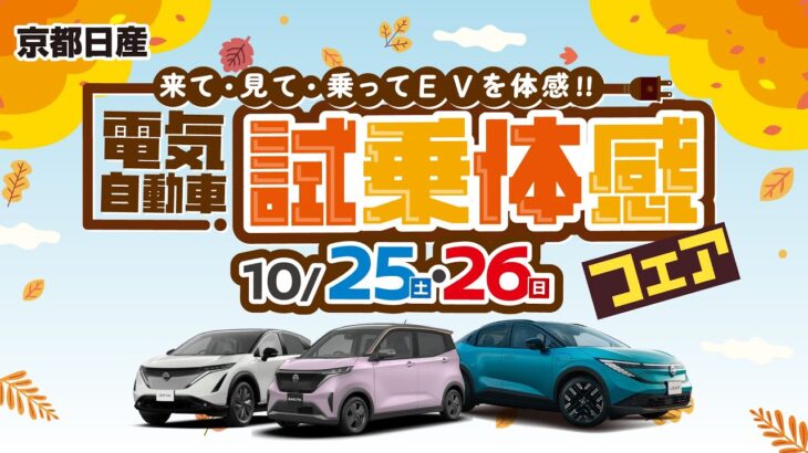 2025年10月25日-26日 電気自動車試乗体感フェア ~車種編~