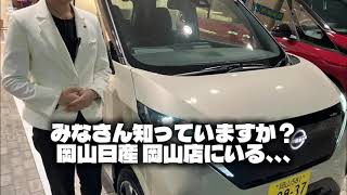 セールスをしない試乗のスペシャリスト！岡山日産ブランドクルー
