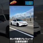 ホンダ 新型プレリュード 公道初試乗! by ラブカーズtv 河口まなぶ　#ホンダ　#プレリュード