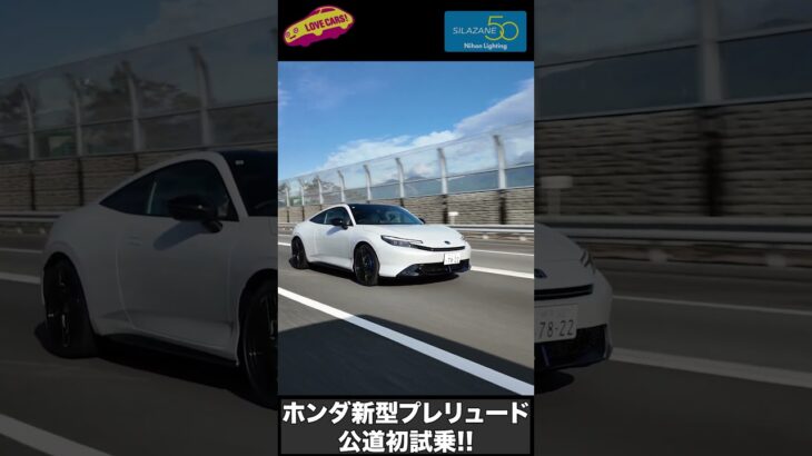 ホンダ 新型プレリュード 公道初試乗! by ラブカーズtv 河口まなぶ　#ホンダ　#プレリュード