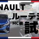 【試乗】マイチェン後ルーテシアの走りを市街地で体感！【上品さと軽快さが共存】