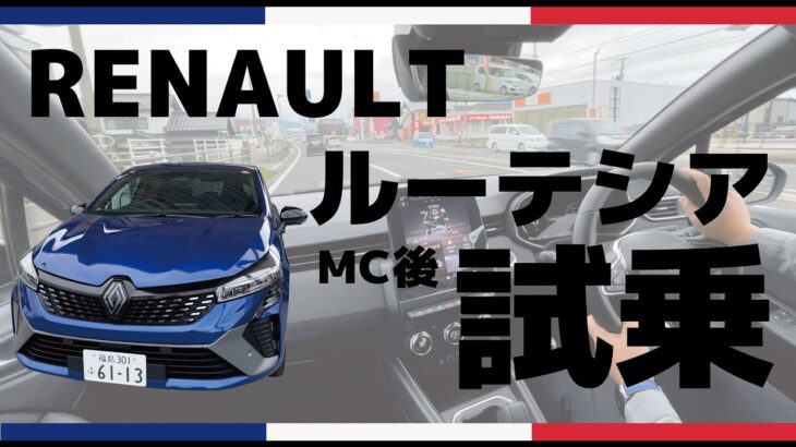 【試乗】マイチェン後ルーテシアの走りを市街地で体感！【上品さと軽快さが共存】