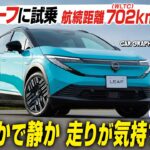 【試乗】日産リーフの航続距離は最大702km　乗り心地はなめらかで静か！ 気持ちのいい走り！ CGの竹下元太郎がレビューします