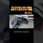 ランドクルーザー300ガナドールマフラー交換パート1