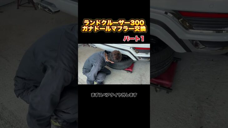 ランドクルーザー300ガナドールマフラー交換パート1