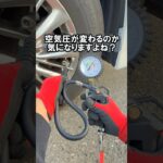 車のタイヤの空気圧は車重で変わるって本当？まさかの結果に…#整備 #検証 #タイヤ交換 #車 #自動車 #やってみた #実験 #メンテナンス #豆知識 #shorts