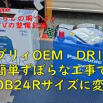 【エブリィOEM】日産クリッパーのバッテリー交換　80B24Rを乗せる！