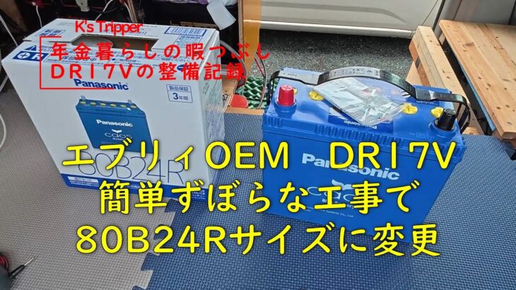 【エブリィOEM】日産クリッパーのバッテリー交換　80B24Rを乗せる！