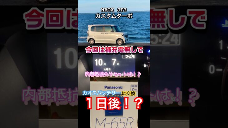 NBOXカスタムターボJF3カオスバッテリーに交換１日後に⁉️【検証】 #nbox #バッテリー交換 #車のメンテナンス
