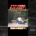 正しかったのか？ #Shorts #試乗レビュー #クラウン