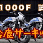 Honda CB1000F 試乗会　鈴鹿サーキット