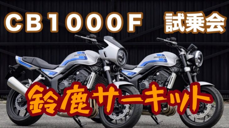 Honda CB1000F 試乗会　鈴鹿サーキット