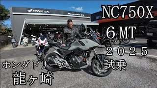 NC７５０X ２０２５（６MT）ホンダドリーム龍ヶ崎さんで試乗