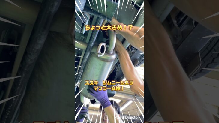 ジムニーシエラのマフラーを交換します！二人がかりで頑張ります！①(マフラー取外し編) #ジムニー #ジムニーシエラ #マフラー #カスタム #アットカーズ