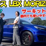 【若様覚醒？】レクサス LBX MORIZO RR を 若月佑美 と伊藤梓でサーキット試乗！GRヤリスとGRカローラを体験した若様はLBXにどんな印象を持つ？