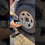 車検準備、タイヤ交換 #自作キャンピングカー #ハイエース #車中泊