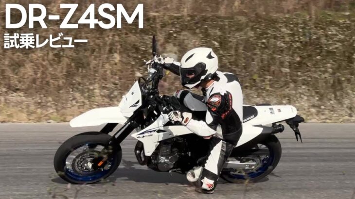 スズキ DR-Z4SM 試乗レビュー 「フラッグシップのモタードは初心者にも優しかった」