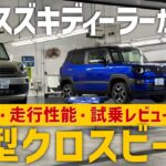 スズキディーラーが新型クロスビー／スーパークロスビーを徹底解剖!!内外装・走行性能・試乗レビュー