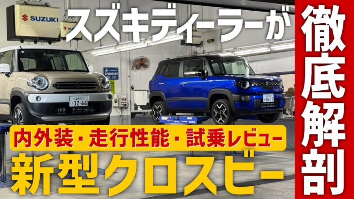 スズキディーラーが新型クロスビー／スーパークロスビーを徹底解剖!!内外装・走行性能・試乗レビュー