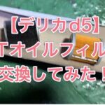 【デリカd5】CVTオイルフィルター交換してみた！