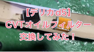 【デリカd5】CVTオイルフィルター交換してみた！